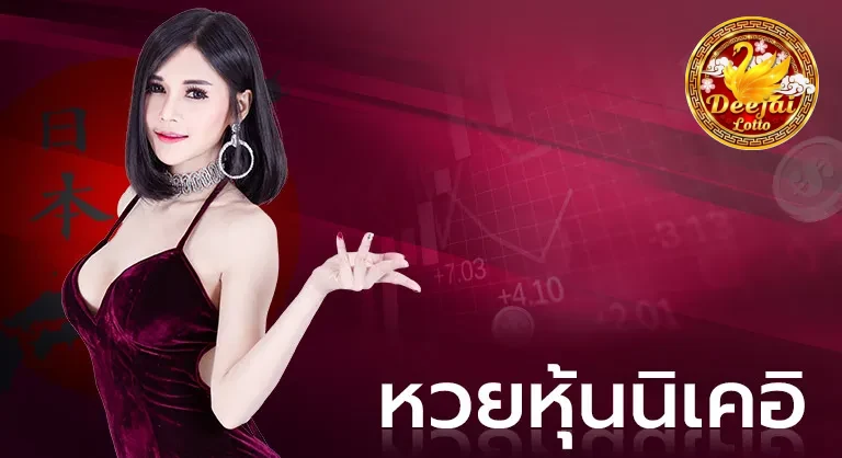 หวยนิเคอิ